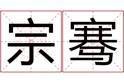 宗骞名字寓意