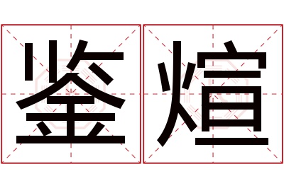 鉴煊名字寓意