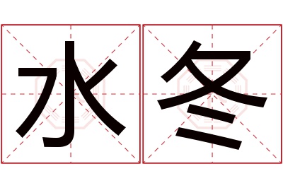 水冬名字寓意