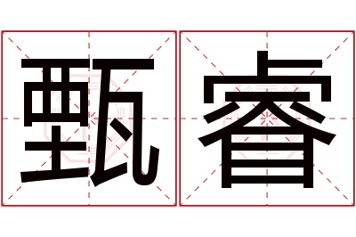 甄睿名字寓意