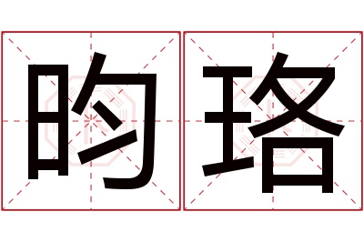 昀珞名字寓意