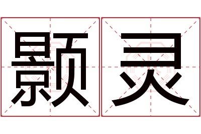 颢灵名字寓意