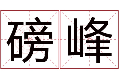 磅峰名字寓意 磅峰名字寓意