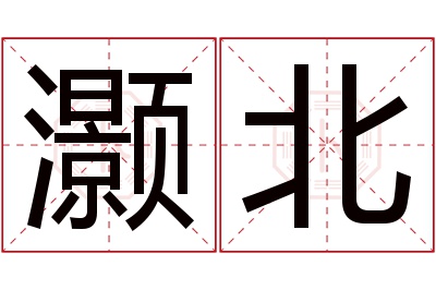 灏北名字寓意