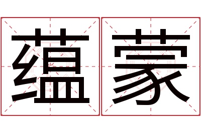 蕴蒙名字寓意 蕴蒙名字寓意