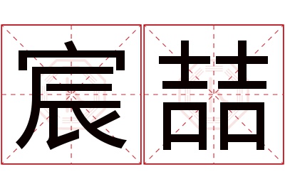 宸喆名字寓意