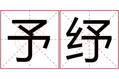 予纾名字寓意 予纾名字寓意