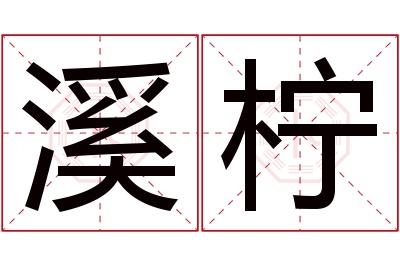 溪柠名字寓意