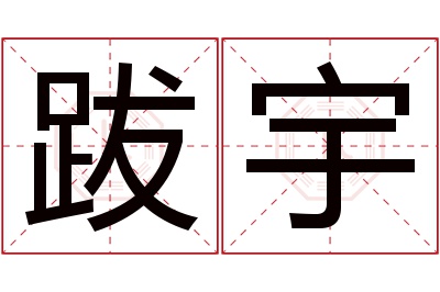 跋宇名字寓意 跋宇名字寓意