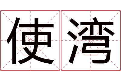 使湾名字寓意 使湾名字寓意