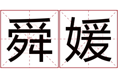 舜媛名字寓意