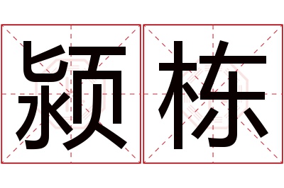 颍栋名字寓意