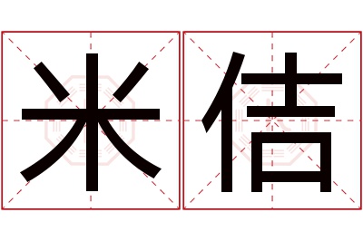 米佶名字寓意