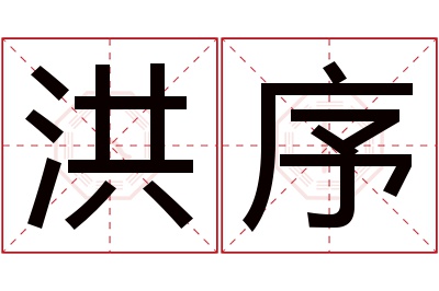 洪序名字寓意