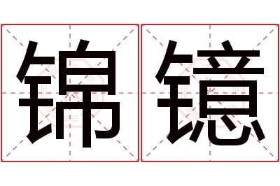 锦镱名字寓意 锦镱名字寓意