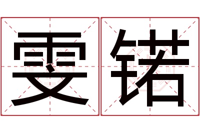 雯锘名字寓意