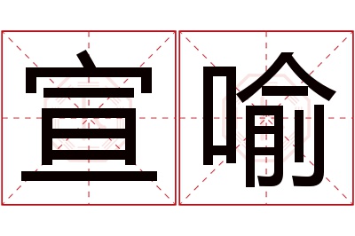 宣喻名字寓意 宣喻名字寓意