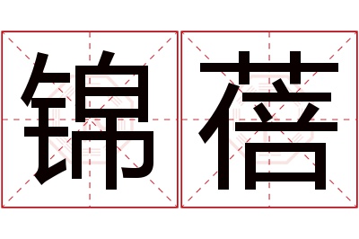 锦蓓名字寓意