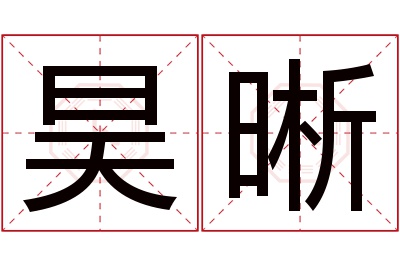 昊晰名字寓意