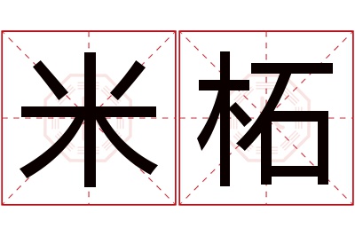 米柘名字寓意