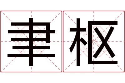 聿枢名字寓意