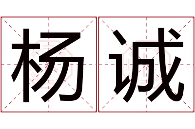 杨诚名字寓意 杨诚名字寓意
