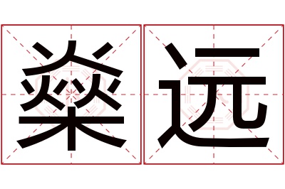 燊远名字寓意