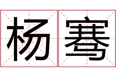 杨骞名字寓意