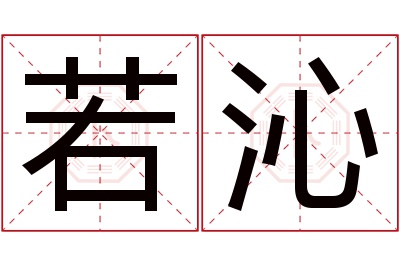 若沁名字寓意 若沁名字寓意