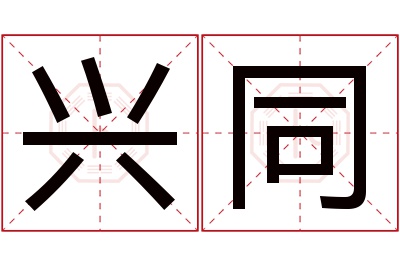 兴同名字寓意 兴同名字寓意