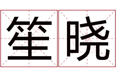 笙晓名字寓意 笙晓名字寓意