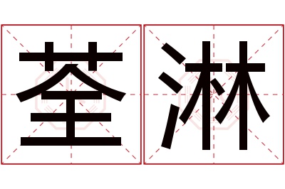 荃淋名字寓意 荃淋名字寓意