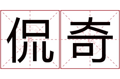 侃奇名字寓意 侃奇名字寓意
