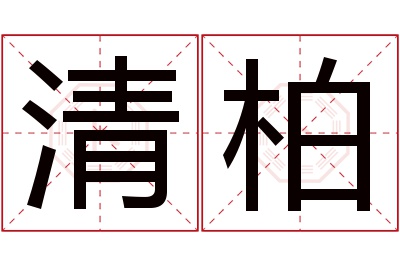 清柏名字寓意