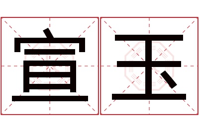宣玉名字寓意 宣玉名字寓意