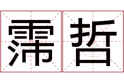 霈哲名字寓意