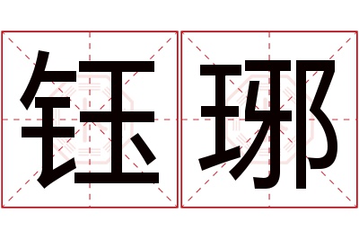 钰琊名字寓意 钰琊名字寓意