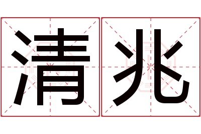 清兆名字寓意