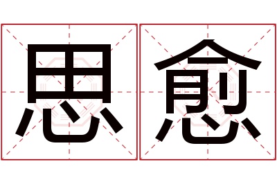 思愈名字寓意 思愈名字寓意