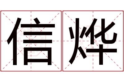 信烨名字寓意