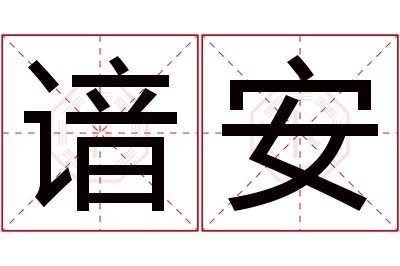 谙安名字寓意 谙安名字寓意