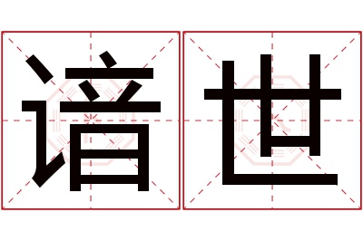 谙世名字寓意 谙世名字寓意