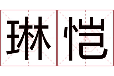 琳恺名字寓意 琳恺名字寓意