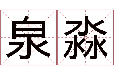 泉淼名字寓意