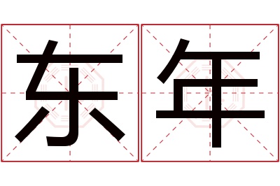 东年名字寓意 东年名字寓意