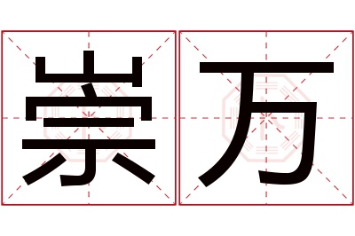 崇万名字寓意