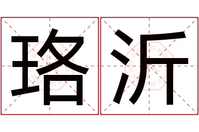 珞沂名字寓意