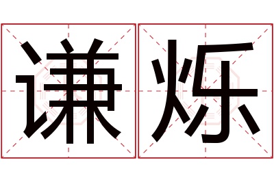 谦烁名字寓意