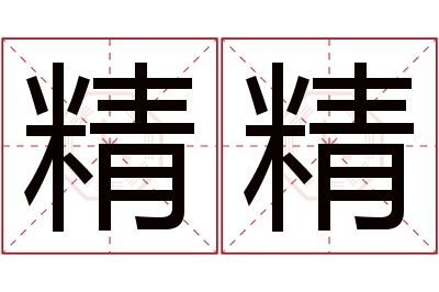 精精名字寓意