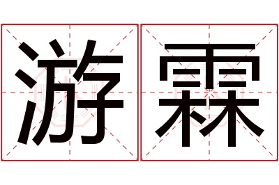 游霖名字寓意 游霖名字寓意